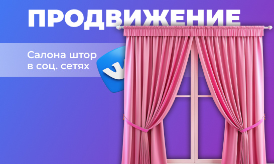 Продвижение салона штор в соц. сетях